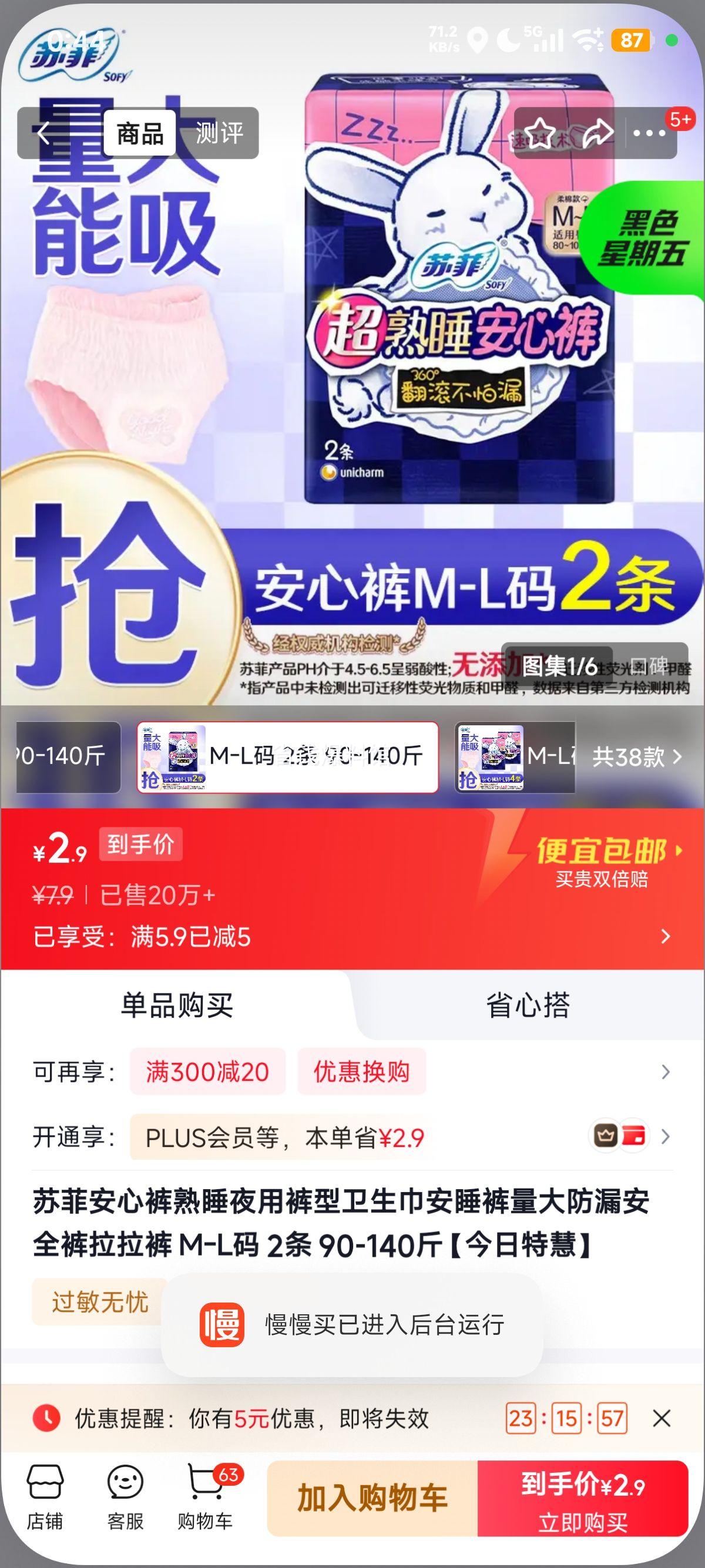 苏菲安心裤熟睡夜用安睡裤M-L码2条90-140斤 2.9元 - 86线报