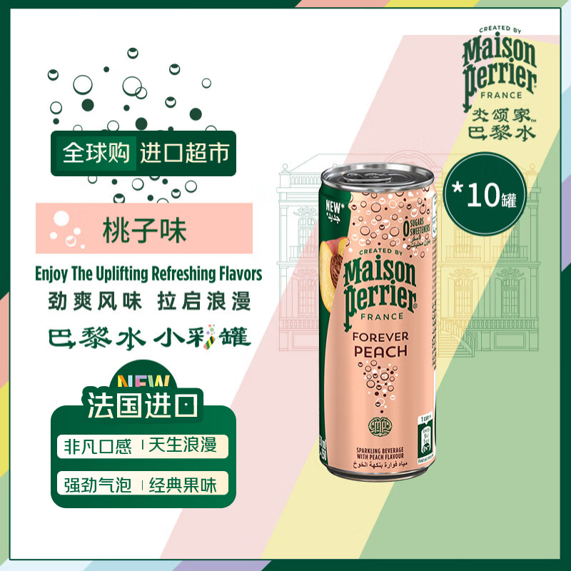 巴黎水桃子味气泡水250ml*10罐 需买2件 17.92元 - 86线报