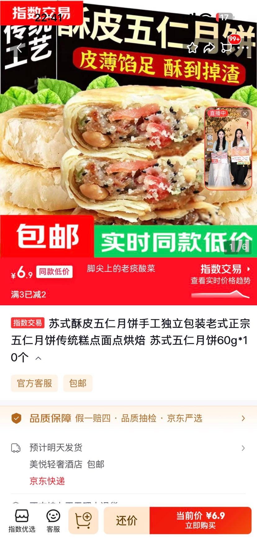 苏式酥皮五仁月饼60g×10个 6.9元 - 86线报