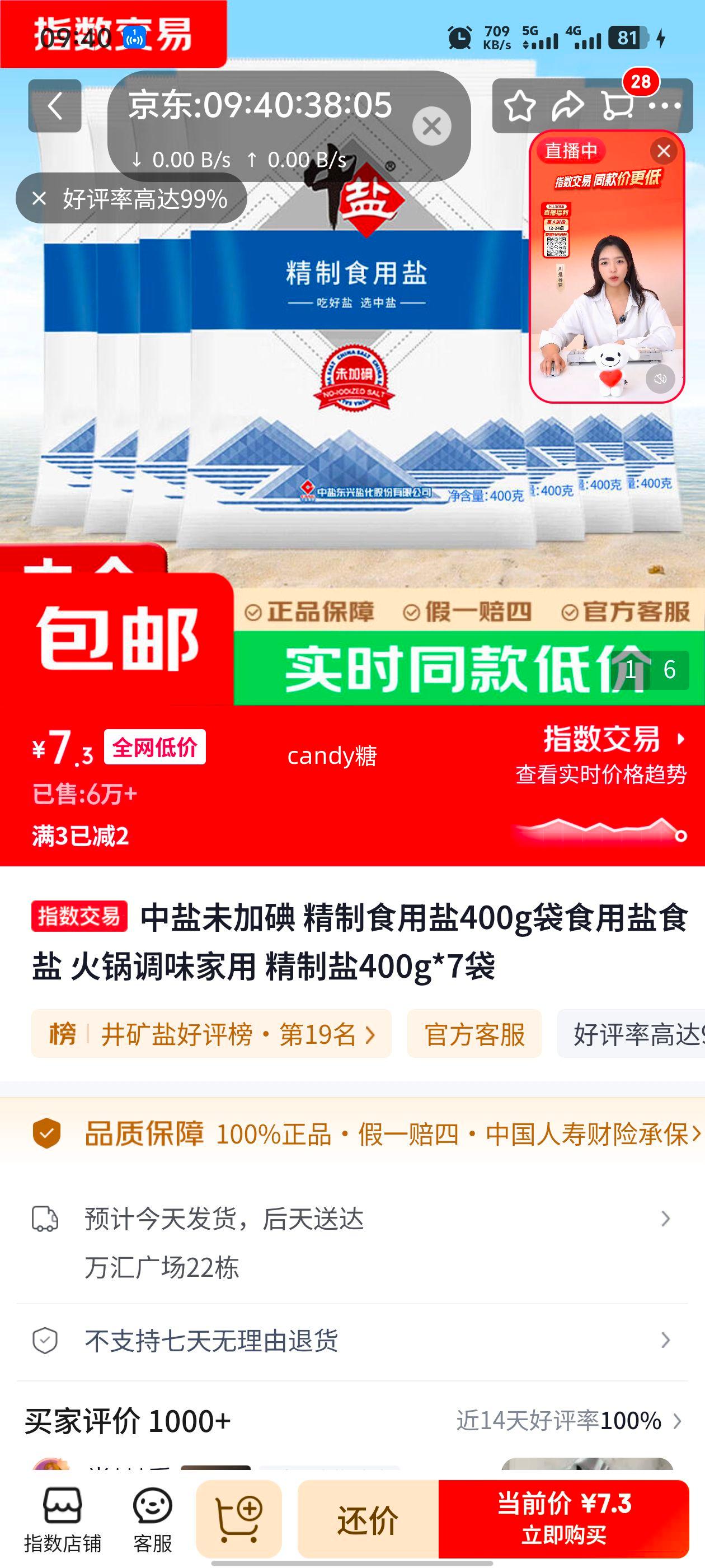 中盐未加碘精制食用盐400g×7袋 7.3元 - 86线报