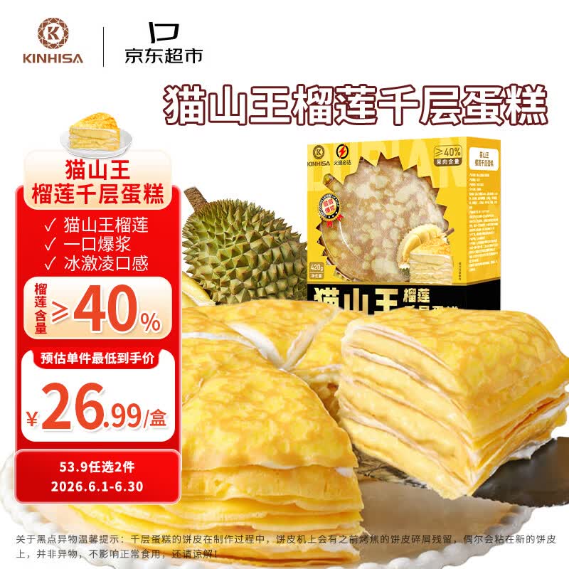 KINHISA动物奶油榴莲千层蛋糕猫山王榴莲千层蛋糕6英寸420g 25.31元 - 86线报 KINHISA动物奶油榴莲千层蛋糕猫山王榴莲千层蛋糕6英寸420g 25.31元 - 86线报