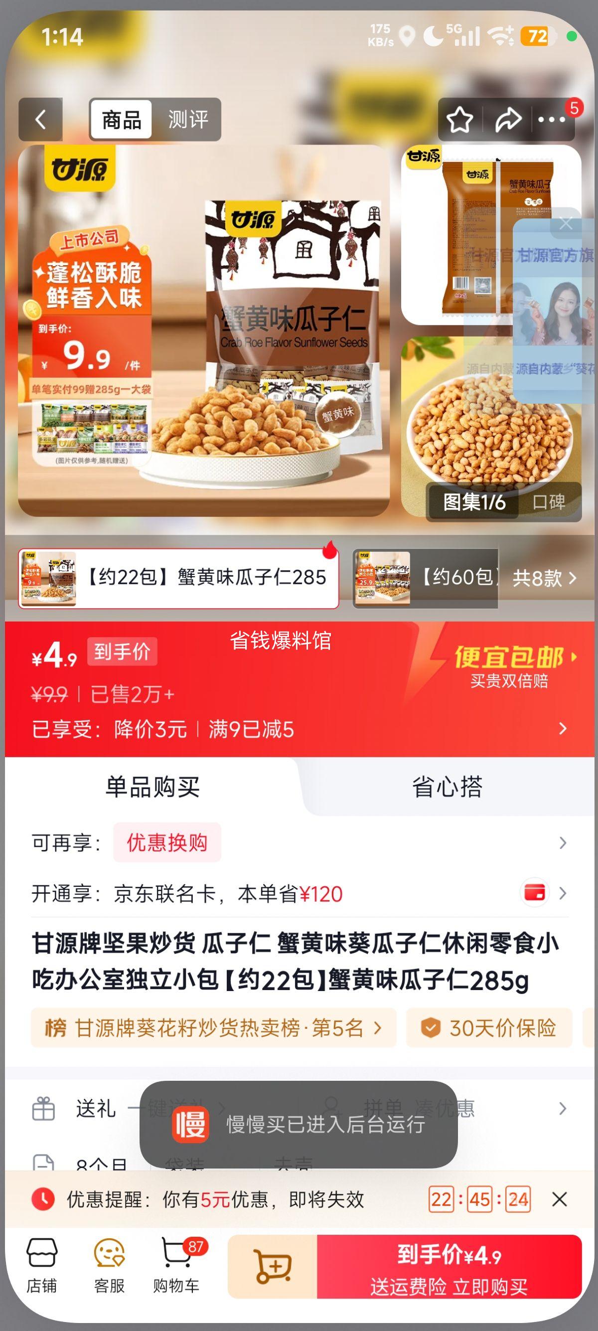 甘源蟹黄味瓜子仁285g约22包 4.9元 - 86线报
