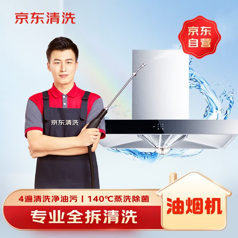 油烟机全拆洗 京东家电清洗 上门服务 家政保洁 券后99.09元 满50减20元 - 86线报 油烟机全拆洗 京东家电清洗 上门服务 家政保洁 券后99.09元 满50减20元 - 86线报