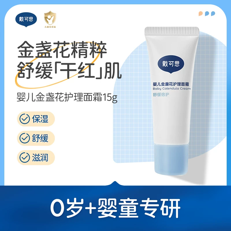 戴可思舒缓倍护金盏花婴儿面霜15g 0.12元 - 线报酷