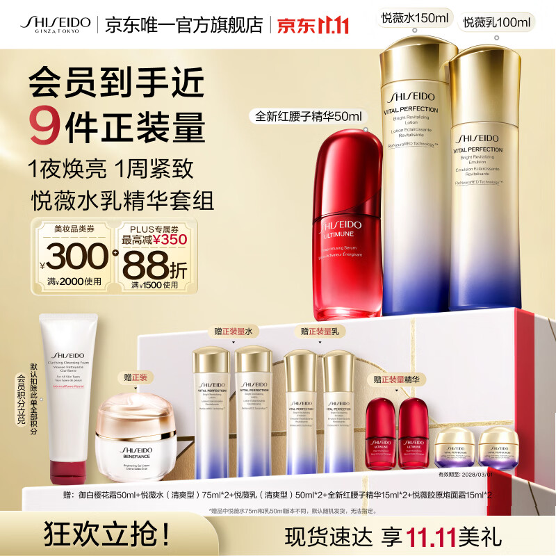 资生堂全新悦薇水乳清爽型+红腰子精华套装美白抗皱生日礼物送女友 1705.8元 - 86线报 资生堂全新悦薇水乳清爽型+红腰子精华套装美白抗皱生日礼物送女友 1705.8元 - 86线报