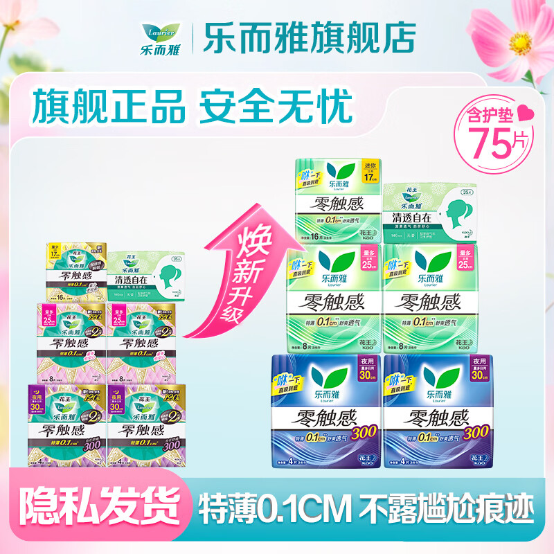 乐而雅花王零触感卫生巾日夜组合75片 29.8元 - 86线报