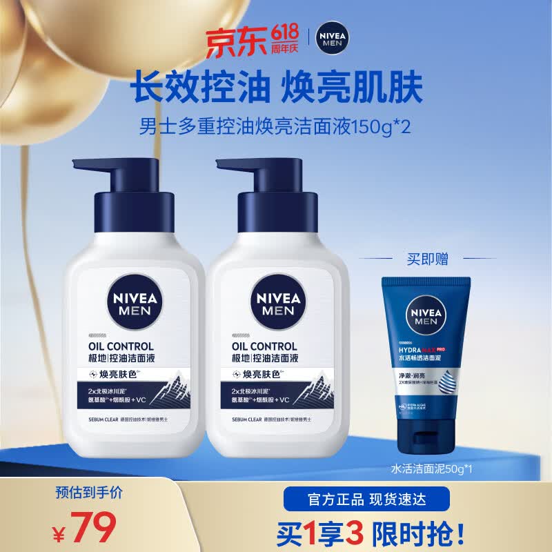 妮维雅控油焕肤精华洁面液150g*2+洁面泥50g 35.1元 - 86线报