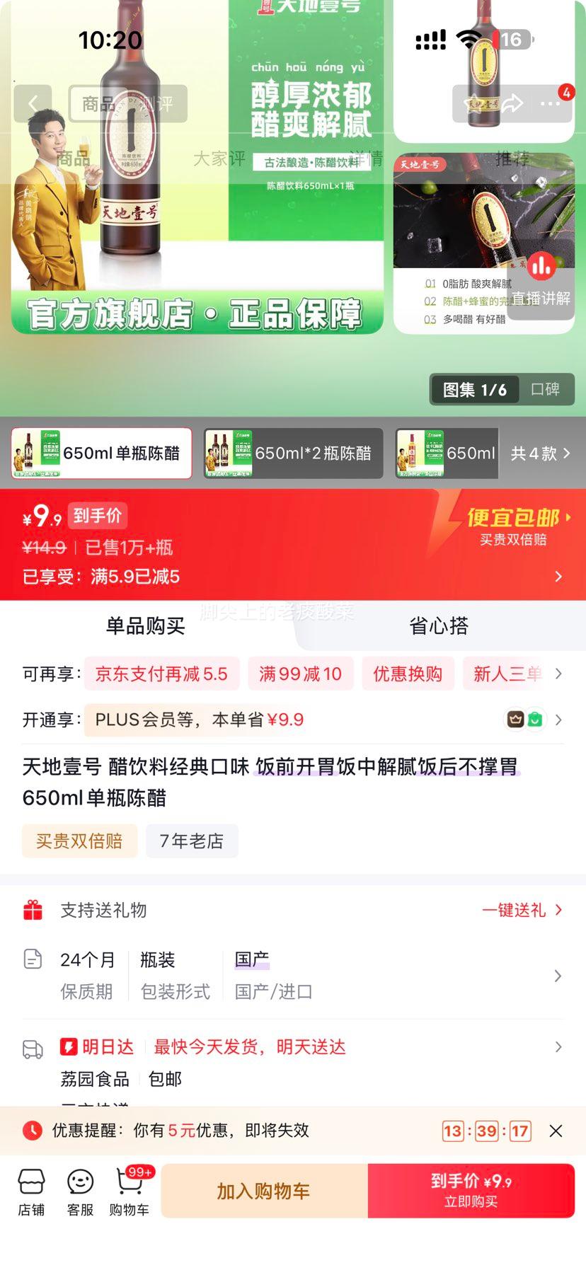 天地壹号陈醋饮料经典口味650ml 9.9元 - 86线报