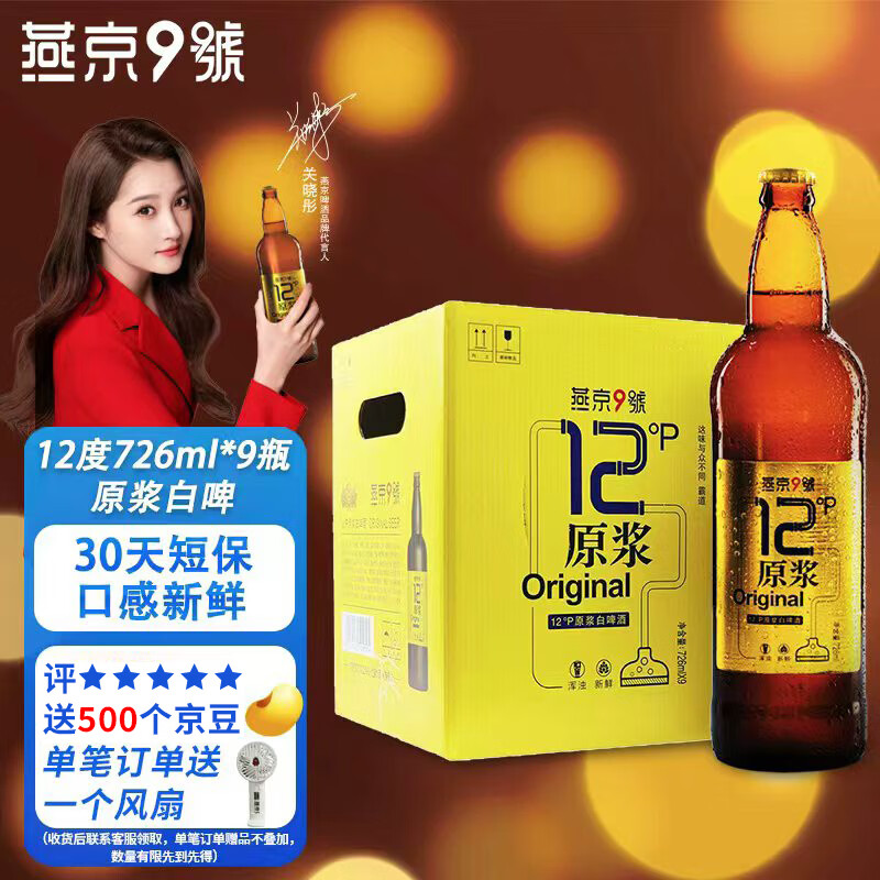 燕京啤酒 燕京9号原浆白啤12度 726ml*9瓶 整箱装 56.3元 需买2件 - 86线报