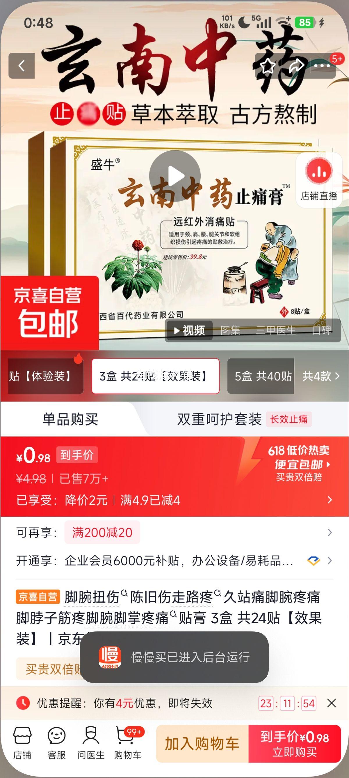 脚腕扭伤陈旧伤膏贴3盒共24贴效果装 0.98元 - 86线报