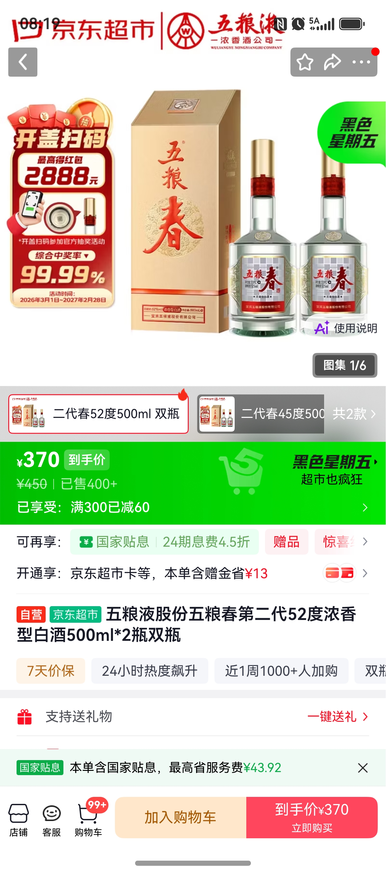 五粮春第二代52度500ml*2瓶 370元 - 86线报
