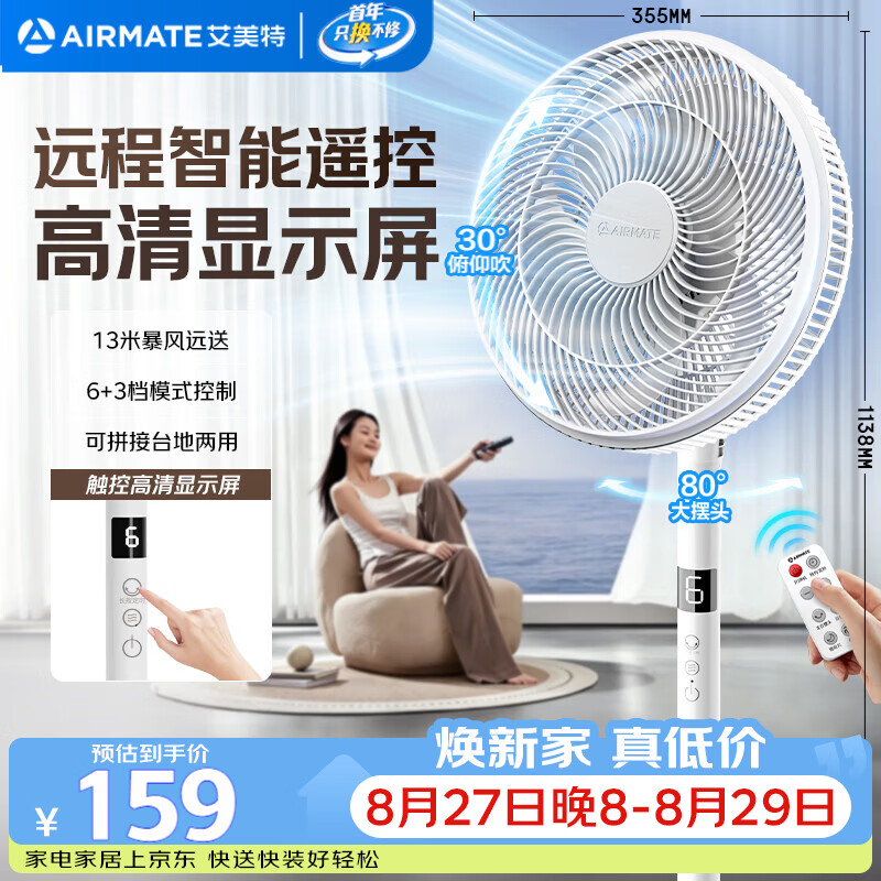 艾美特七叶家用遥控定时电风扇AI风随温变大风量空气循环落地扇台 100.72元 - 86线报