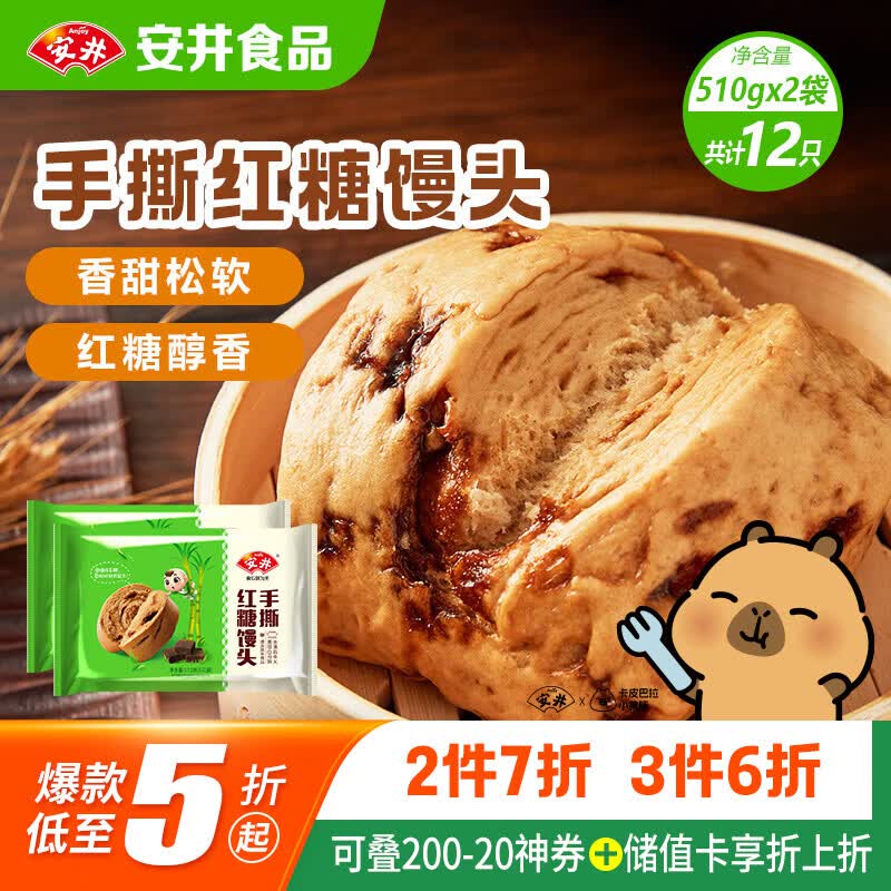 安井国产手撕红糖馒头510g*2袋 11.96元 - 86线报