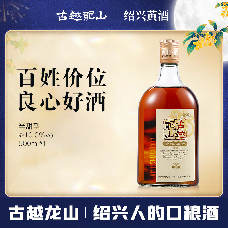 古越龙山 清醇三年 黄酒 500ml 券后5.3元 - 86线报