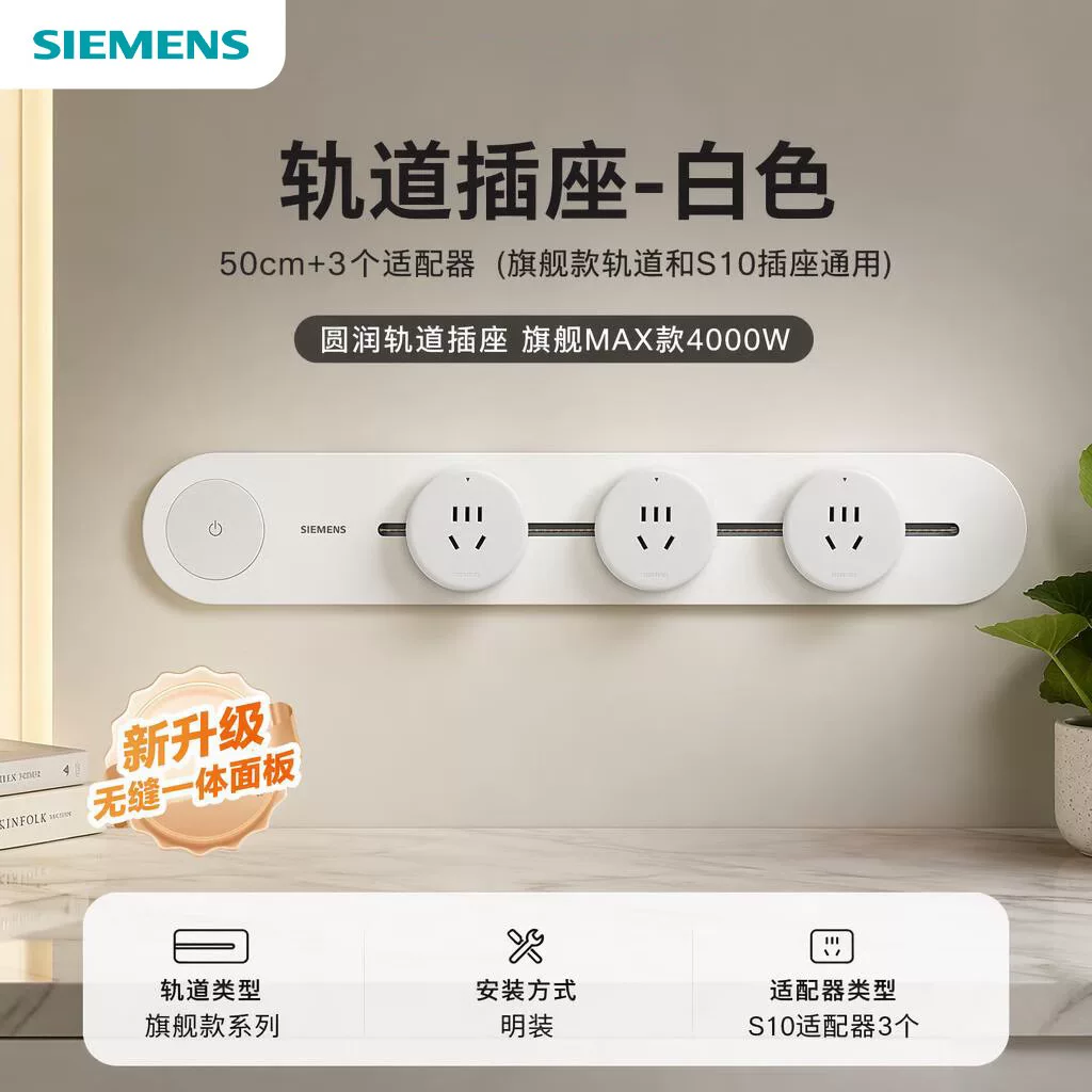 西门子旗舰款轨道+S10插座可移动明装50cm+3头轨插座4000w 304.6元 - 线报酷