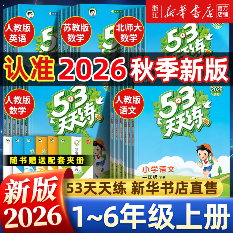 2026秋《53天天练》年级科目任选 17.9元 - 86线报