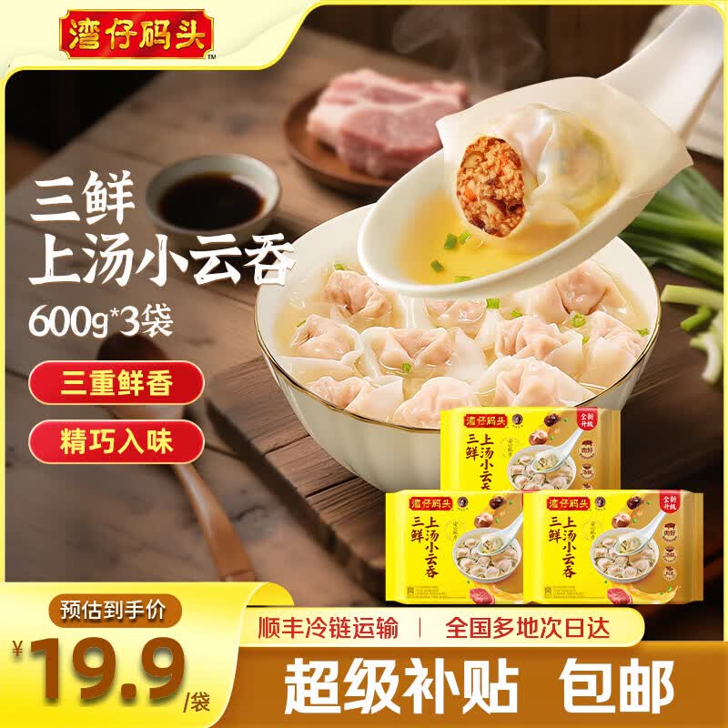 湾仔码头上汤小云吞早餐速食生鲜食品三鲜云吞600g*3袋 59.7元 - 86线报 湾仔码头上汤小云吞早餐速食生鲜食品三鲜云吞600g*3袋 59.7元 - 86线报