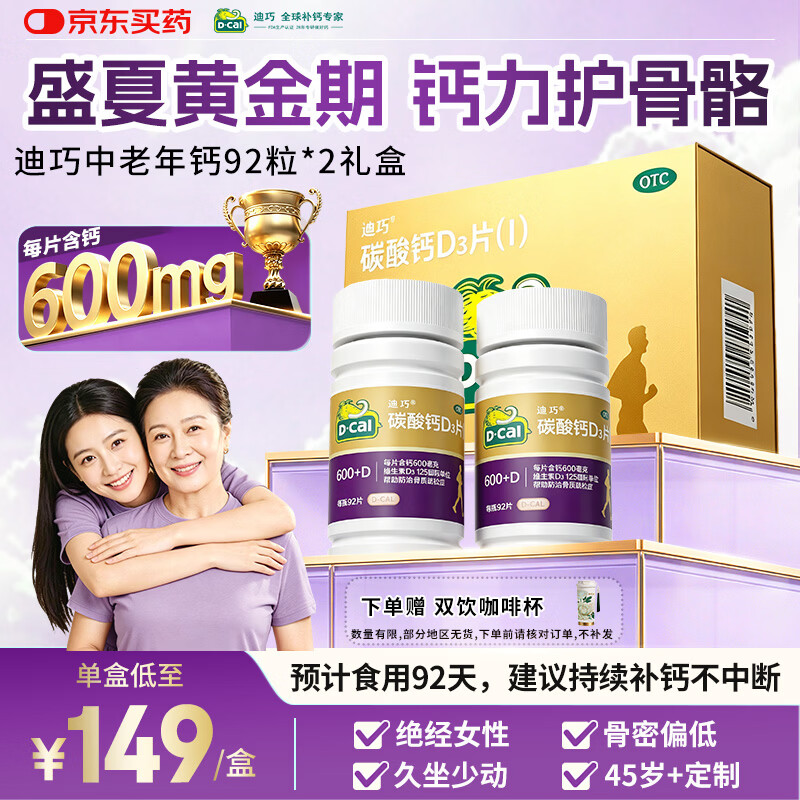 迪巧金钙中老年钙片92片*2礼盒 184.51元 - 线报酷 迪巧金钙中老年钙片92片*2礼盒 184.51元 - 线报酷