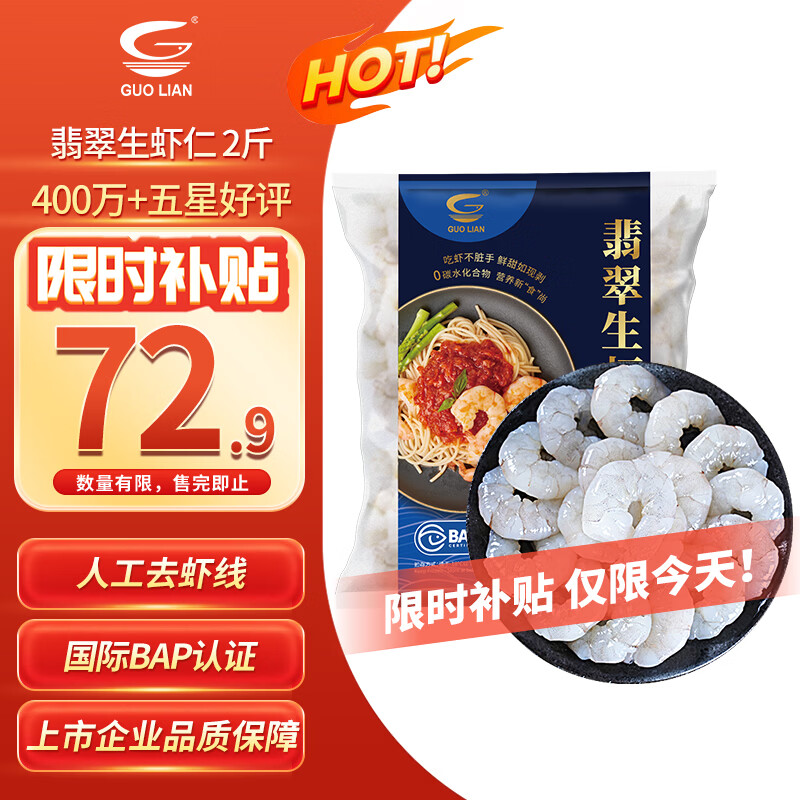 国联翡翠生虾仁海鲜去冰净重1kg/156-198只 65.61元 - 86线报
