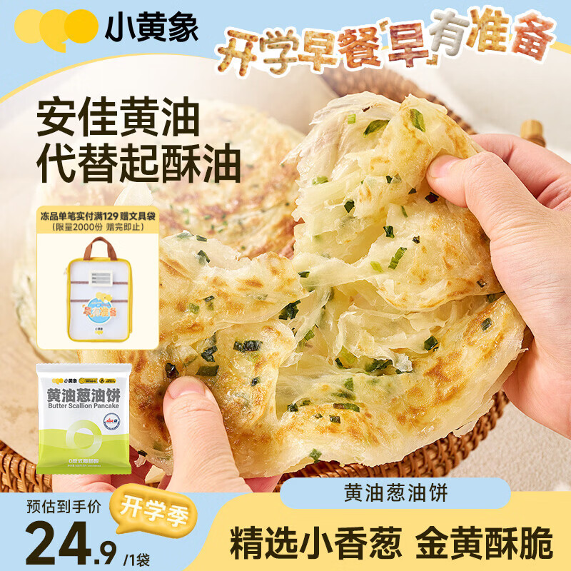 小黄象手抓饼黄油葱油饼早餐面点生鲜速食葱油饼500g 需买7件 6.21元 - 86线报 小黄象手抓饼黄油葱油饼早餐面点生鲜速食葱油饼500g 需买7件 6.21元 - 86线报