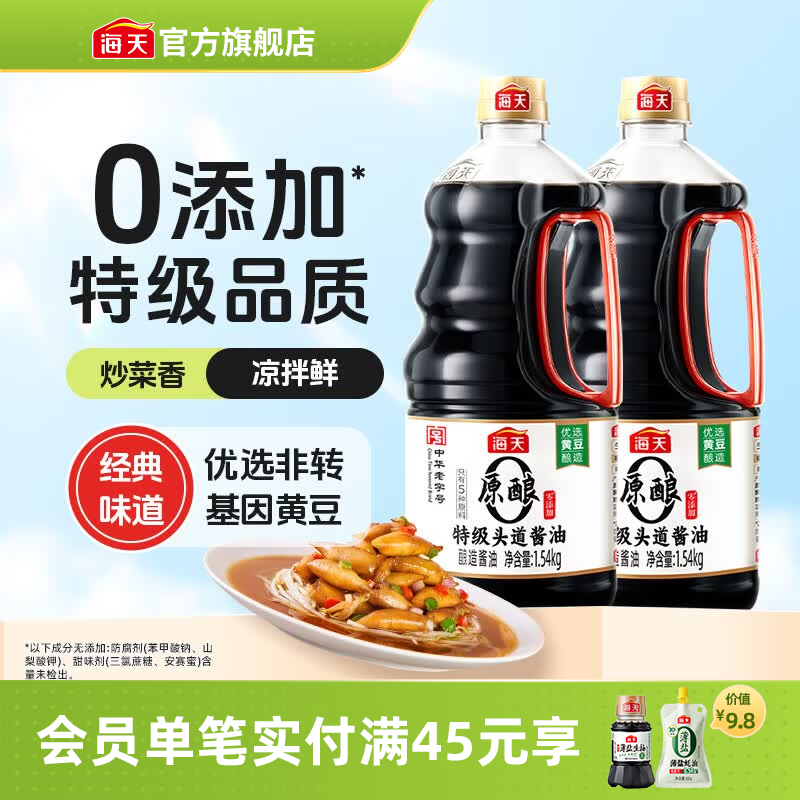 海天零添加原酿本味1.54kg生抽一级酿造酱油 26.9元 - 线报酷