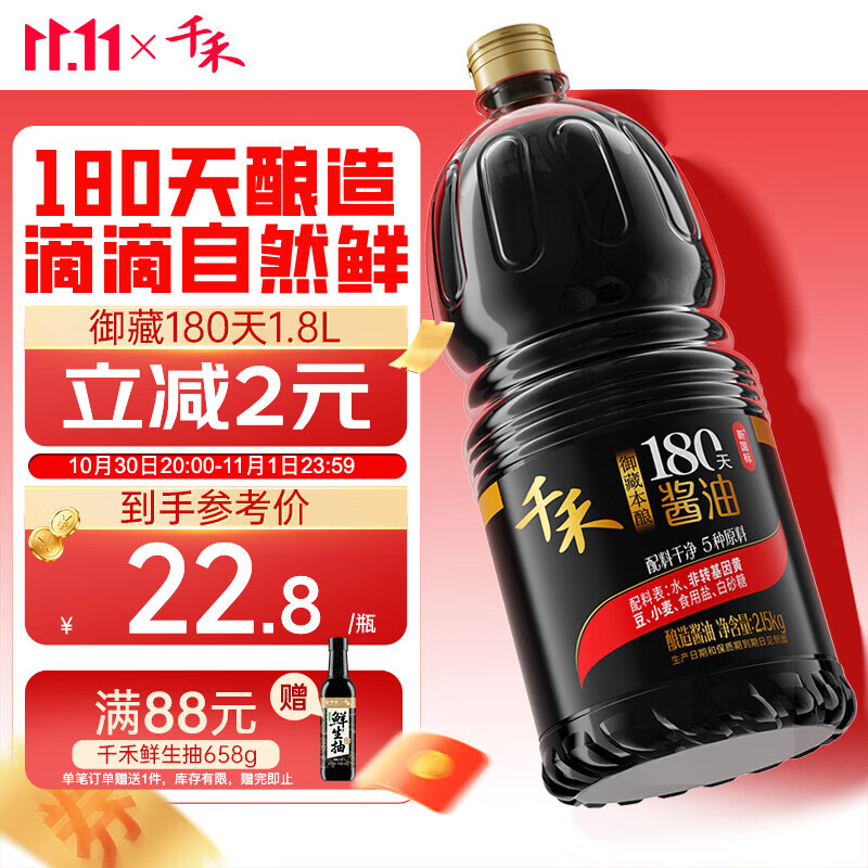 千禾御藏本酿180天零添加特级生抽1.8L 16.4元 - 线报酷