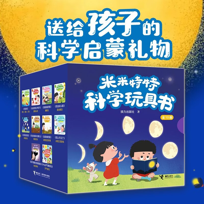 米米特特科学玩具书套装共10册 160元 - 86线报