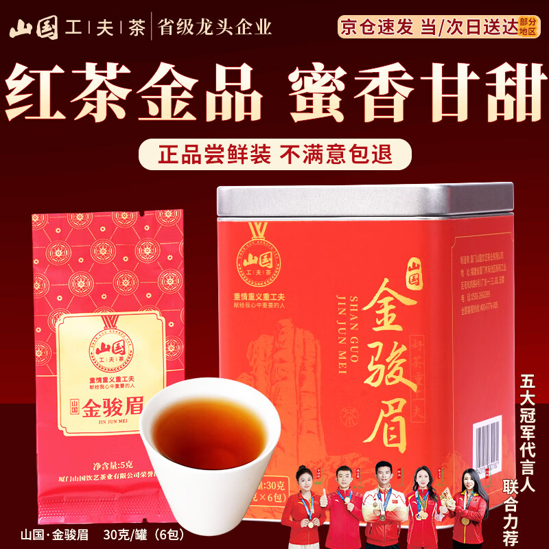 山国工夫茶金骏眉一级红茶30g 14.9元 - 86线报 山国工夫茶金骏眉一级红茶30g 14.9元 - 86线报