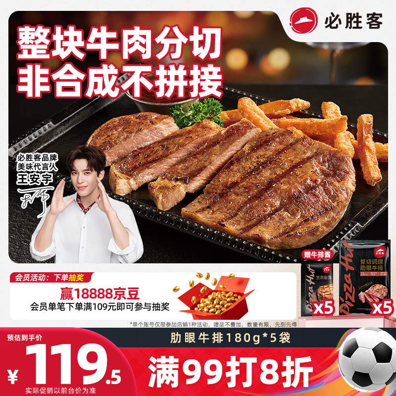 必胜客必胜优选原肉整切肋眼牛排900g5片装 119.5元 - 86线报