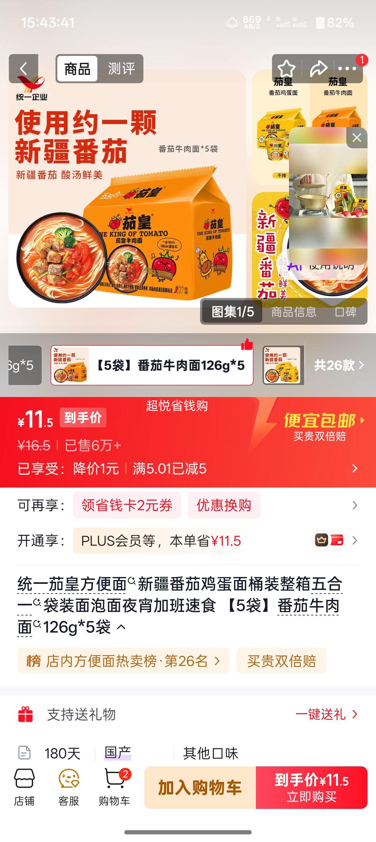 茄皇番茄牛肉面方便速食5袋装 11.5元 - 86线报
