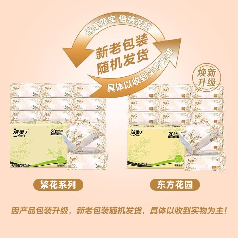 洁柔100%原生木浆抽纸繁花系列3层100抽*20包 19.93元 - 线报酷