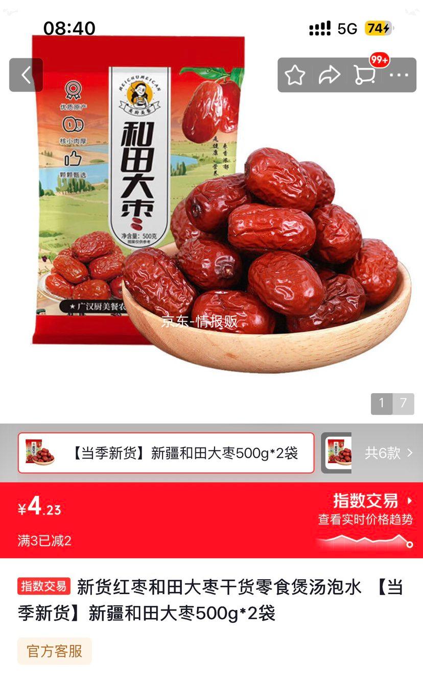 新疆和田大枣干货零食煲汤泡水500g×2袋 4.23元 - 86线报