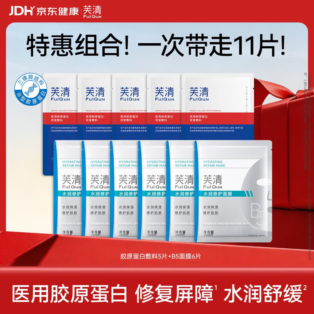 芙清医用III型胶原蛋白修复敷料胶原膜5片+B5面膜6片 60.5元 - 86线报 芙清医用III型胶原蛋白修复敷料胶原膜5片+B5面膜6片 60.5元 - 86线报