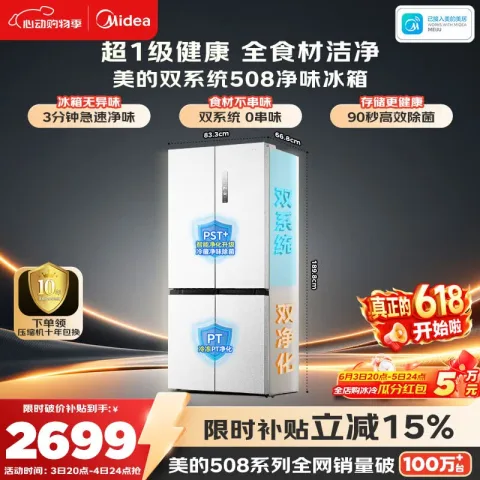 美的 508L十字门冰箱双系统双循环除菌净味大容量一级能效风冷无霜白BCD-508WSPZM 2536.99元 图片 1