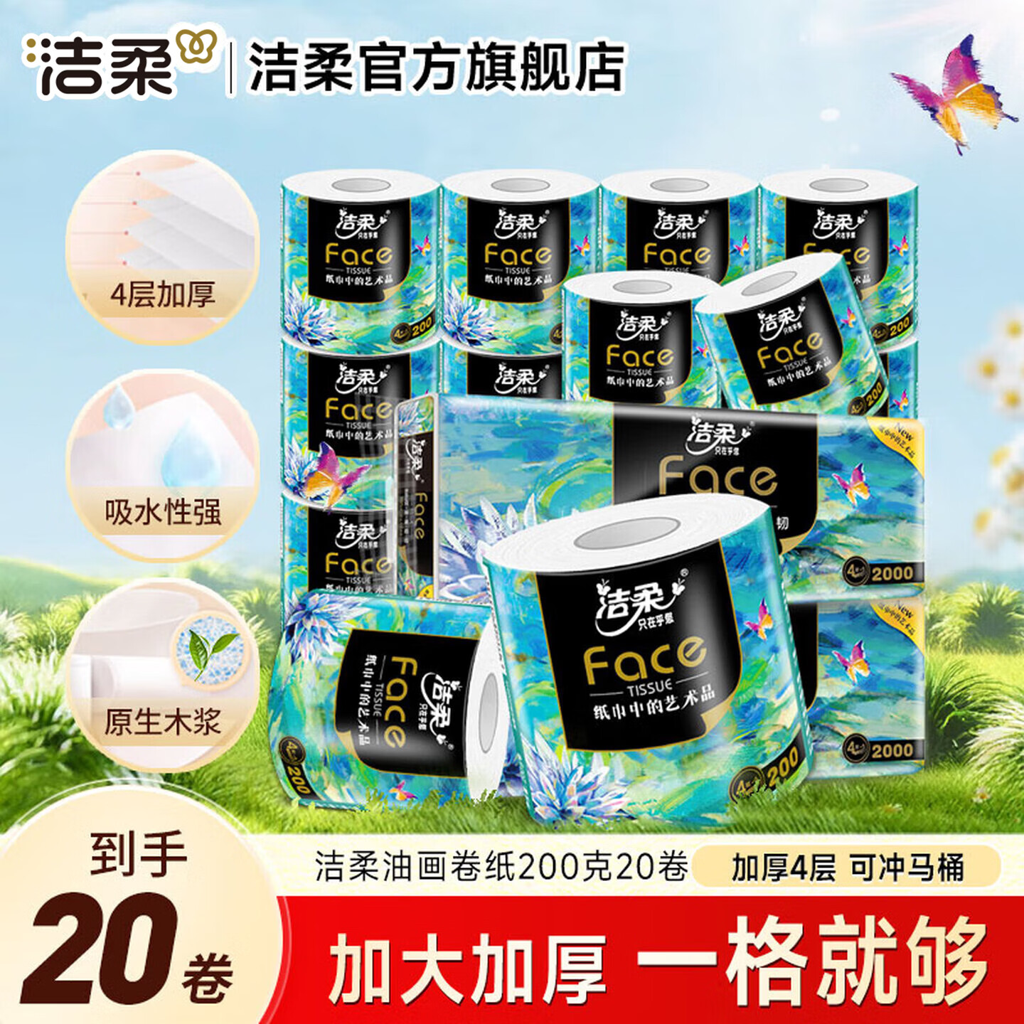 洁柔油画系列大号加大加厚有芯卷纸4层200g/卷*20卷 43.9元 - 86线报 洁柔油画系列大号加大加厚有芯卷纸4层200g/卷*20卷 43.9元 - 86线报