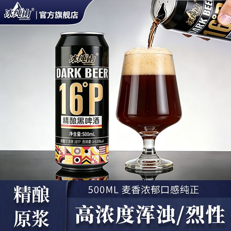 冰纯山精酿啤酒原浆烈性黑啤500ml*16瓶 31.8元 - 线报酷