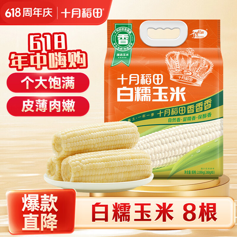 十月稻田白糯玉米2.08kg 260g/根*8根 12.3元 - 美泡泡