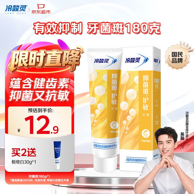冷酸灵 抑菌斑护敏牙膏 180g 券后2.9元 - 86线报