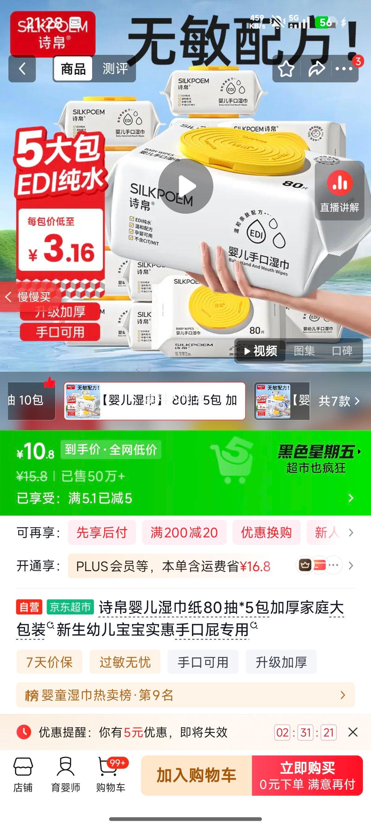 诗帛婴儿湿巾纸80抽×5包加厚家庭装 10.8元 - 86线报