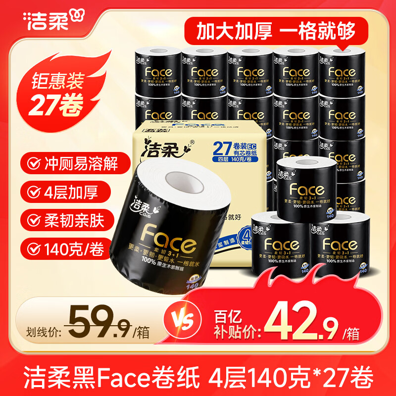 洁柔黑Face有芯卷纸加厚4层140克27卷整箱 39.9元 - 86线报
