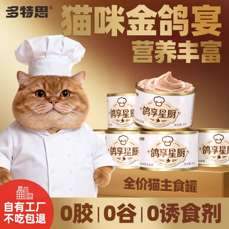 多特思鲜肉乳鸽猫罐头多种维生素主食猫粮增肥慕斯肉泥猫湿粮主食罐60g*3罐 4.49元 - 86线报