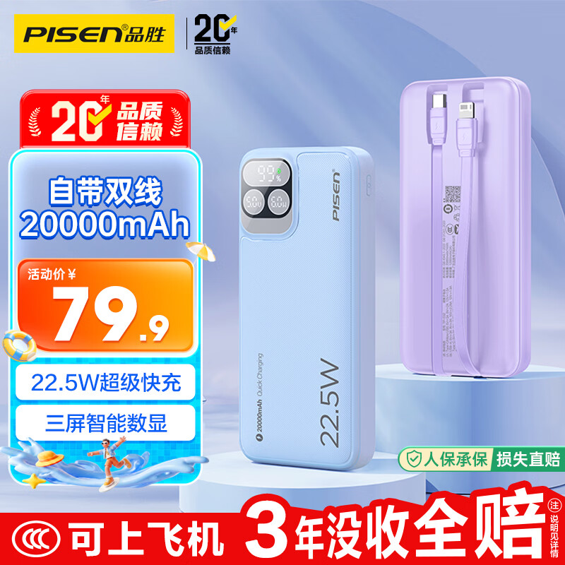 品胜TP-D32 22.5W快充 20000mAh 自带双线移动电源 79.8元 - 86线报