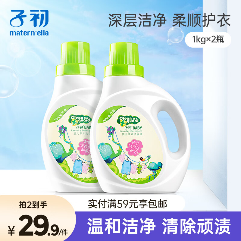 子初草本多效去渍婴儿洗衣液1kg*2 19.9元 - 86线报