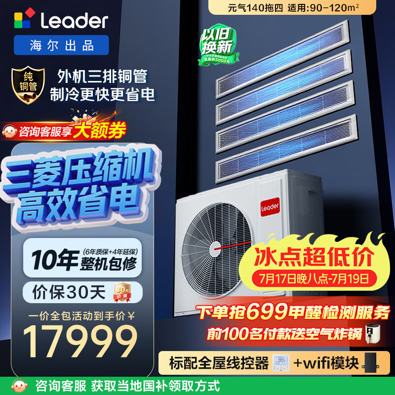 Leader一价全包中央空调多联机一拖四6匹 17919元 - 86线报 Leader一价全包中央空调多联机一拖四6匹 17919元 - 86线报