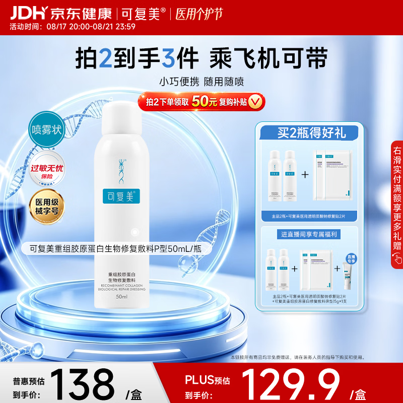 可复美重组胶原蛋白生物修复敷料喷雾型激光项目愈合50ml/盒 57.94元 - 86线报