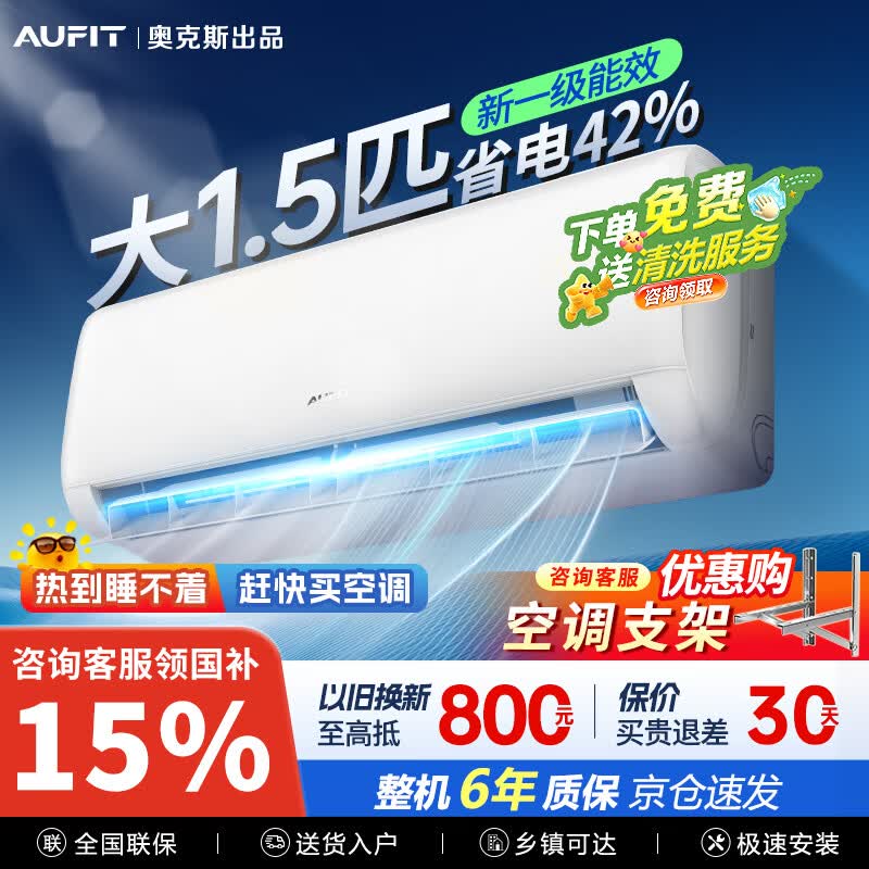 AUFIT空调奥克斯出品大1.5匹挂机3匹柜机家用省电变频新一级能效客厅卧室空调 1359元 - 86线报 AUFIT空调奥克斯出品大1.5匹挂机3匹柜机家用省电变频新一级能效客厅卧室空调 1359元 - 86线报