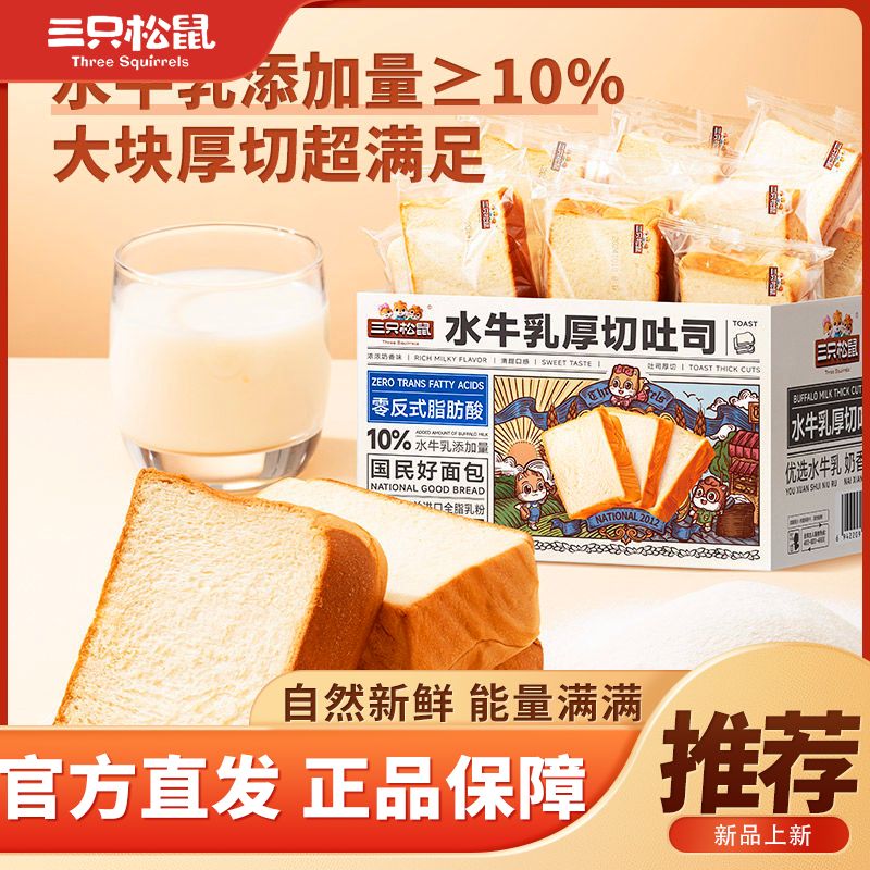 三只松鼠水牛乳厚切吐司1000g*1箱休闲零食面包片奶香 11.9元 - 线报酷