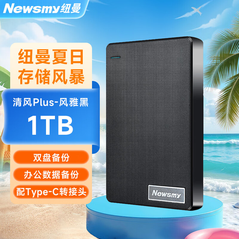 纽曼双盘备份移动硬盘风雅黑1TB 289元 - 86线报