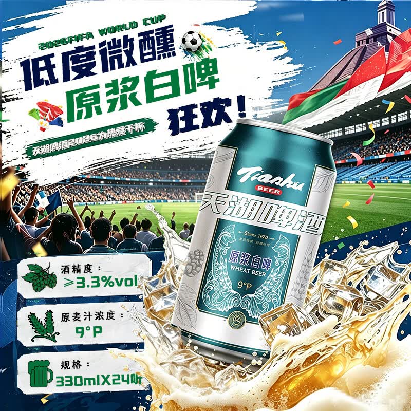 天湖啤酒精酿9度小麦原浆白啤国产330ml*24罐京东自营整箱装 拍2件 30.37元 - 86线报