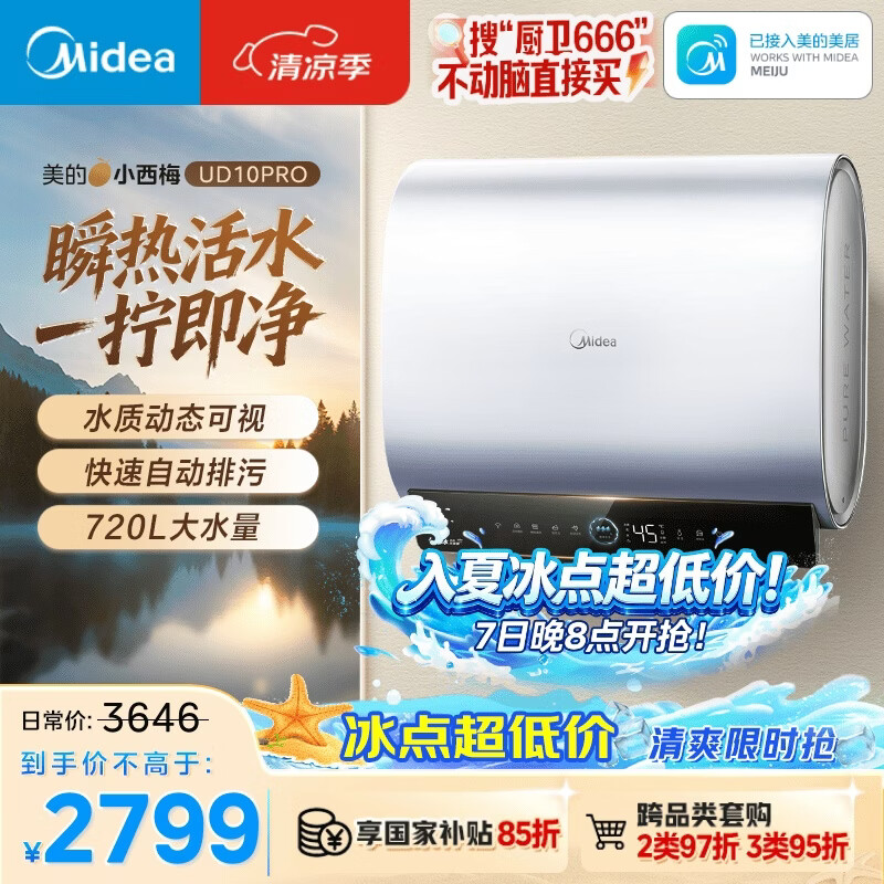 美的 小西梅活UD10PRO 亲肤活水 玲珑超薄60升双胆扁桶 水电分离一级能效水质可视自动排污 - 86线报